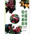 現代中國果樹栽培‧落葉果樹卷