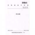 用水定額：河南省地方標準（DB41/T385-2009）