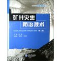 高等院校安全類專業規劃教材：礦井災害防治技術（第2版）
