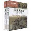 南京大屠殺史料集：南京市臨時參議會調查（套裝共2冊）