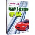 電控汽車維修數據手冊：日韓分冊（套裝全2冊）
