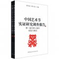 中國藝術節實證研究調查報告（套裝全2冊）