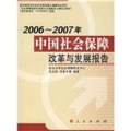 2006-2007年中國社會保障改革與發展報告