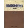 遼河油田勘探開發研究院優秀論文集（2004年）