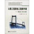 公路工程質檢工程師手冊：橋涵工程分冊