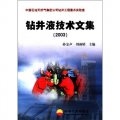 中國石油天然氣集團公司鑽井工程重點實驗室：鑽井液技術文集（2003）