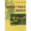 臍橙優質豐產栽培技術彩色圖說