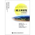 三峽旅遊文化系列叢書：三峽大壩要覽（中英雙語）