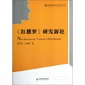 中國書籍文庫：《紅樓夢》研究新論