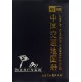 新編中國交通地圖冊（2013版）