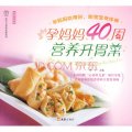 文匯生活館，漢竹‧親親樂讀系列：孕媽媽40周營養開胃菜