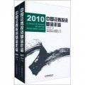 中國證券投資基金年鑑‧2010（套裝上下冊）