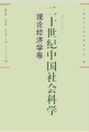 二十世紀中國社會科學：理論經濟學卷