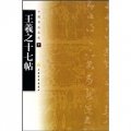 中國書法寶庫：王羲之十七帖