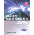 中國城市軌道交通年度報告（2012）