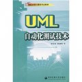 21世紀大學計算機專業教材：UML自動化測試技術