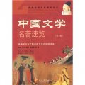 中國文學名著速覽 第一卷