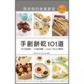 手創餅乾101道：周老師的美食教室 (附DVD)