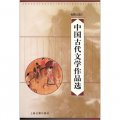 中國古代文學作品選