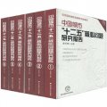 中國城市「十二五」核心問題研究報告1-6（套裝共6冊）