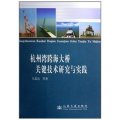 杭州灣跨海大橋關鍵技術研究與實踐
