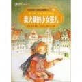 彩繪世界經典童話全集23：賣火柴的小女孩兒