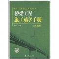 橋樑工程施工速學手冊-第2版