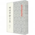 中國近代文學叢書：越縵堂詩文集（套裝共3冊）