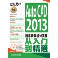 AutoCAD 2013園林景觀設計實戰從入門到精通（附DVD光盤1張）