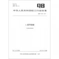 中華人民共和國輕工行業標準（QB/T 4264-2011）：L-苯丙氨酸