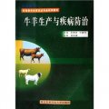 省級教學改革試點專業試用教材：牛羊生產與疾病防治