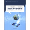 「廣東省森林資源與生態狀況綜合監測技術」叢書：基於平板電腦的森林資源清查數據採集與管理系統
