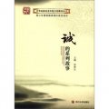 中華民族優秀傳統文化教育叢書：誠的系列故事（禮品裝）（套裝共6冊）