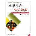 基層農技人員崗位知識學習用書：水果生產知識讀本