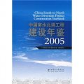 中國南水北調工程建設年鑑2005