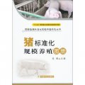 圖解畜禽標準化規模養殖系列叢書：豬標準化規模養殖圖冊：豬