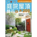 庭院屋頂種花Q&A200(2011新版)