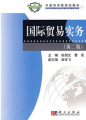 中國科學院規劃教材：國際貿易實務（第2版）