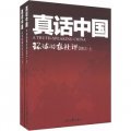 真話中國：環球時報社評（2011）（套裝上下冊）