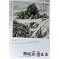 中國畫名家精品粹編（第7輯）：蕭峻寫意山水