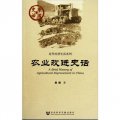 中國史話‧近代經濟生活系列：農業改進史話