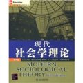 現代社會學理論（第6版）