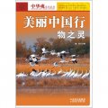 中華魂系列叢書‧美麗中國行：物之靈