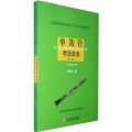 上海音樂學院社會藝術水平考級曲集系列：單簧管考級曲集（2011版）（套裝上下冊）
