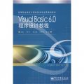 高等職業教育計算機技術專業貫通制教材：Visual Basic 6.0程序設計教程