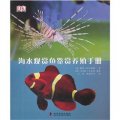 海水觀賞魚鑑賞養殖手冊
