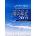 中國南水北調工程建設年鑑2006