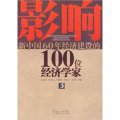 影響新中國60年經濟建設的100位經濟學家.5
