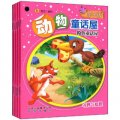 動物童話屋：粉色童話屋（套裝共5冊）（親子版）