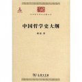 中華現代學術名著叢書：中國哲學史大綱